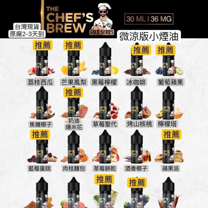 廚師CHEFS BREW、油美國原裝進口煙油/厨師佳釀/30ML