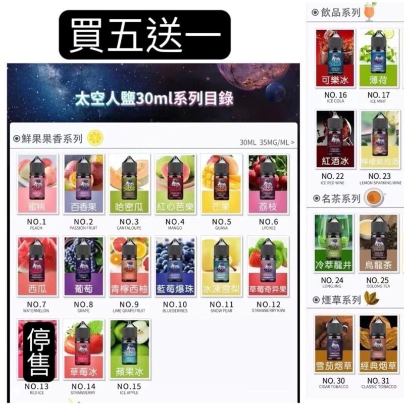 SPACEMAN太空人菸油/丁鹽小菸油/電子菸油